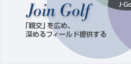 Join Golf ֿƸפ򹭤ᡢե󶡤